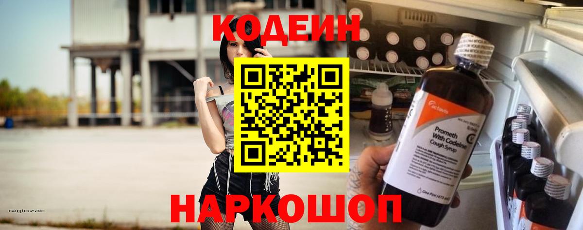 Кодеин напиток Lean (лин) Тихорецк